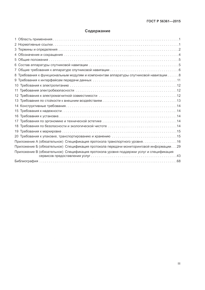 ГОСТ Р  56361-2015, страница 3