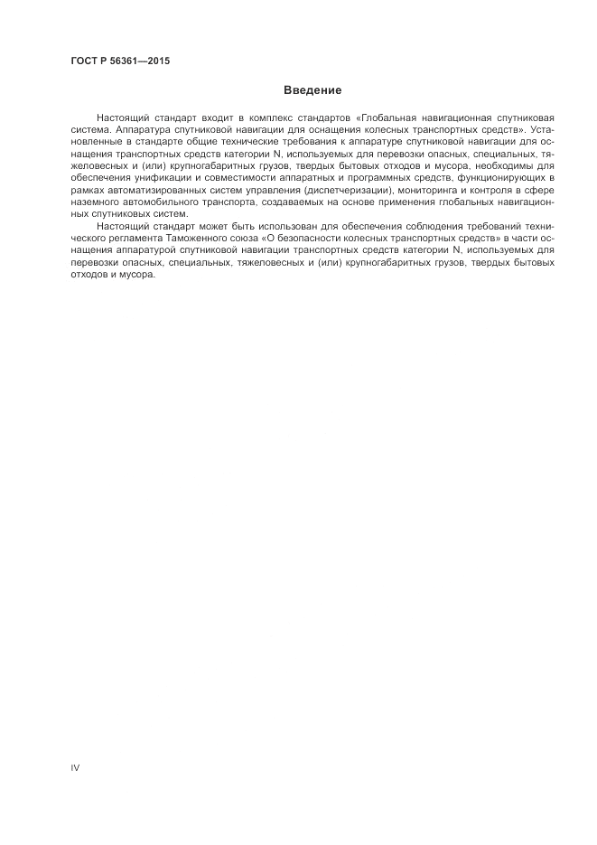ГОСТ Р  56361-2015, страница 4