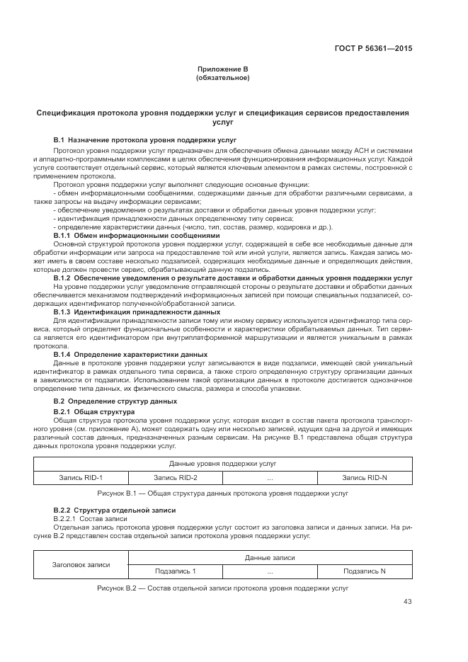 ГОСТ Р  56361-2015, страница 47