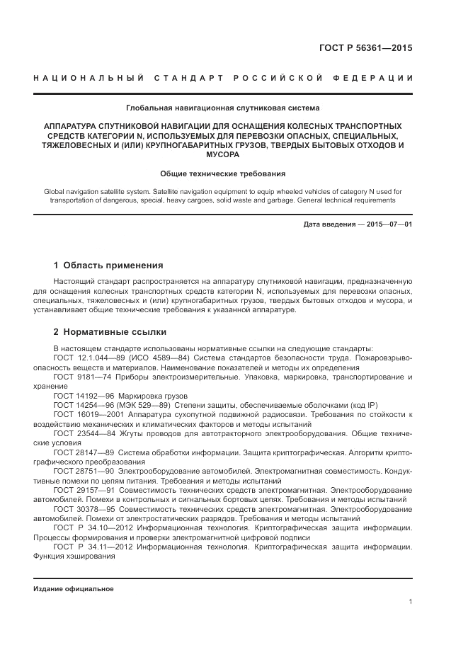 ГОСТ Р  56361-2015, страница 5