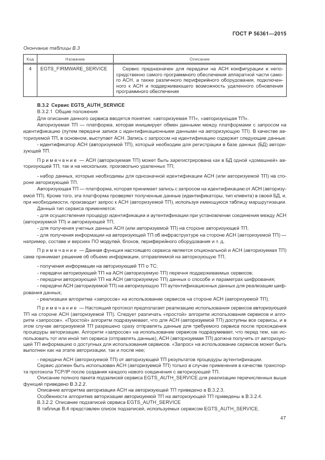 ГОСТ Р  56361-2015, страница 51