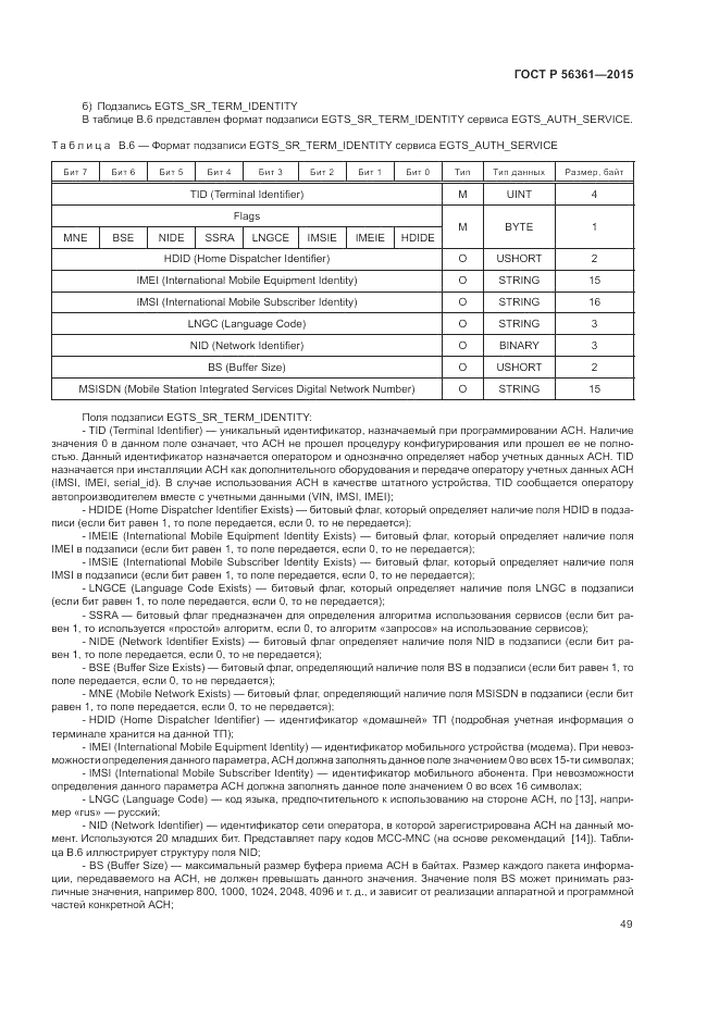ГОСТ Р  56361-2015, страница 53