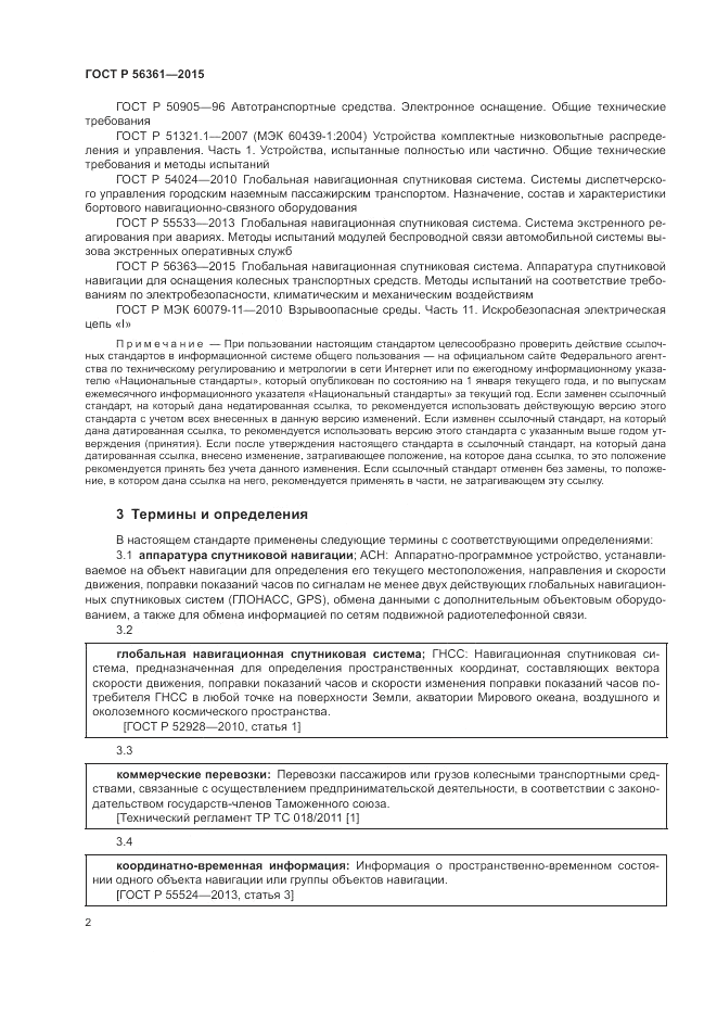 ГОСТ Р  56361-2015, страница 6