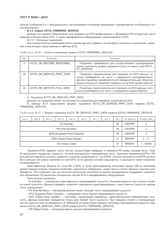 ГОСТ Р  56361-2015, страница 62