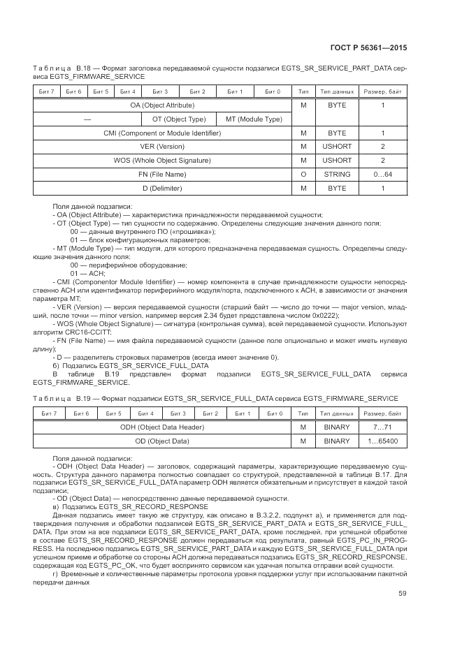 ГОСТ Р  56361-2015, страница 63