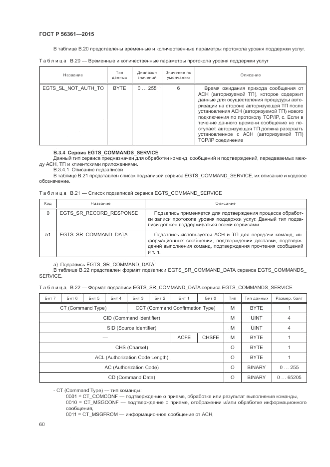 ГОСТ Р  56361-2015, страница 64