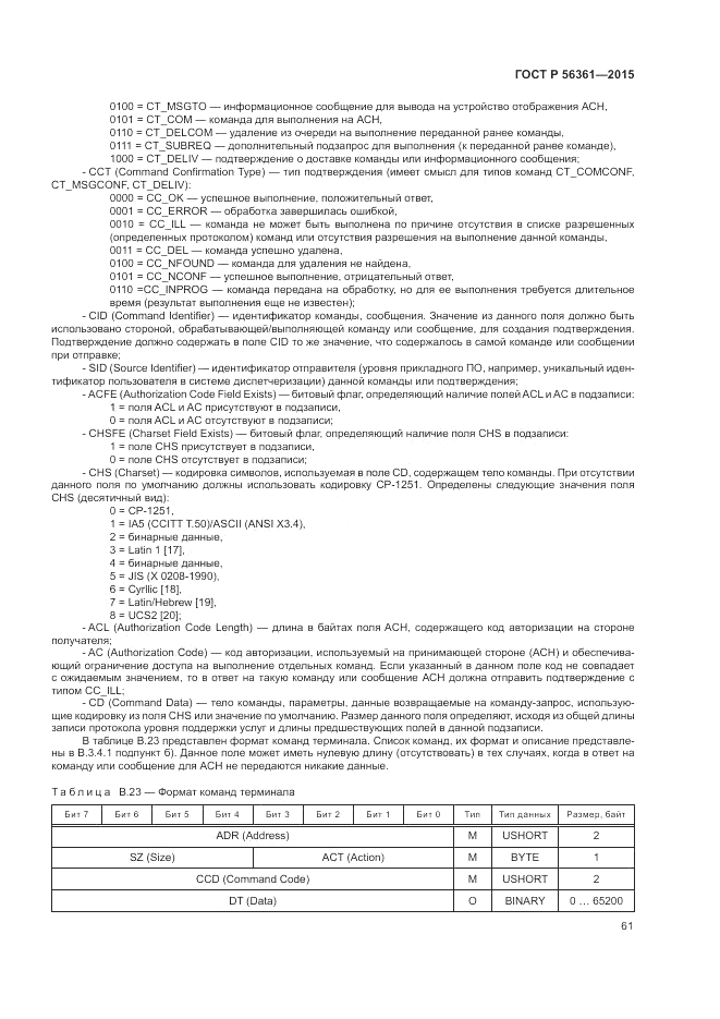 ГОСТ Р  56361-2015, страница 65