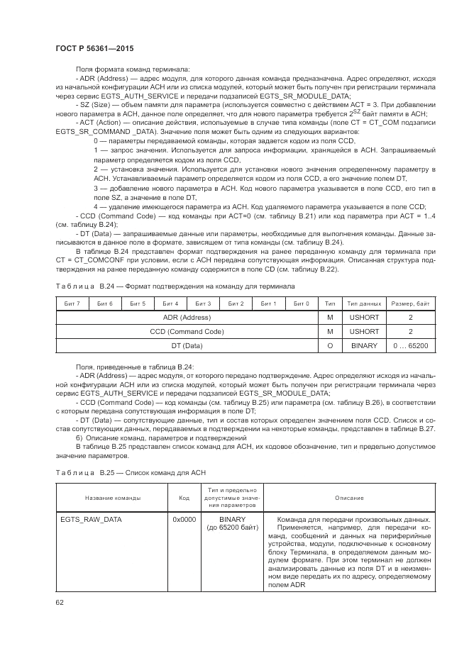 ГОСТ Р  56361-2015, страница 66