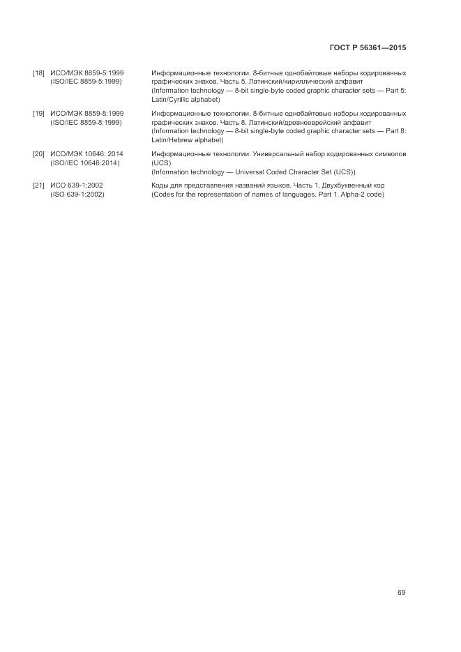 ГОСТ Р  56361-2015, страница 73