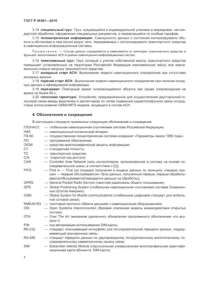 ГОСТ Р  56361-2015, страница 8