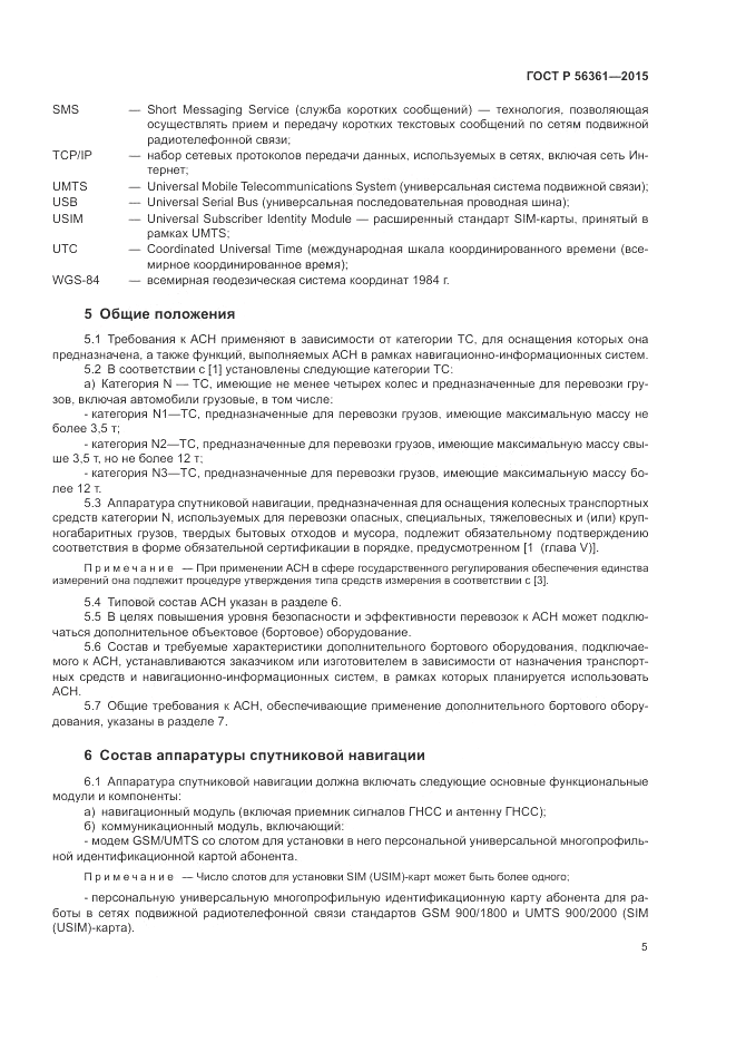 ГОСТ Р  56361-2015, страница 9