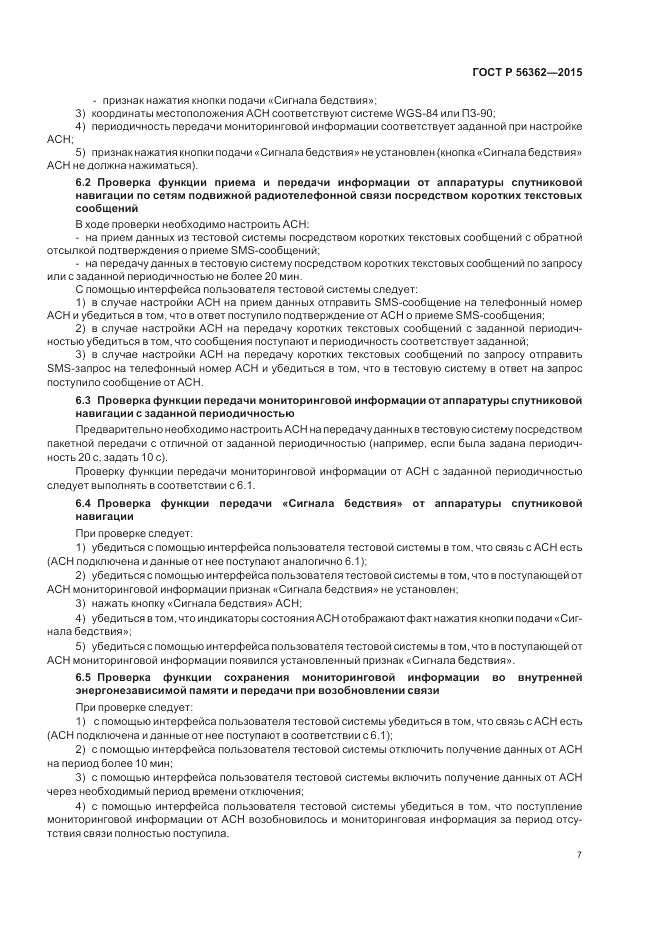 ГОСТ Р  56362-2015, страница 11