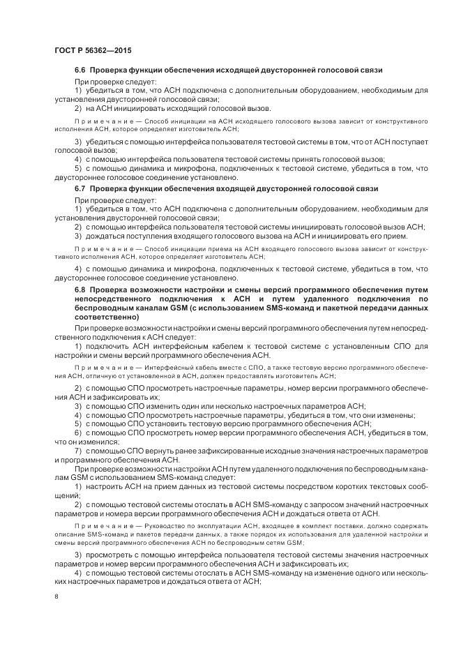 ГОСТ Р  56362-2015, страница 12