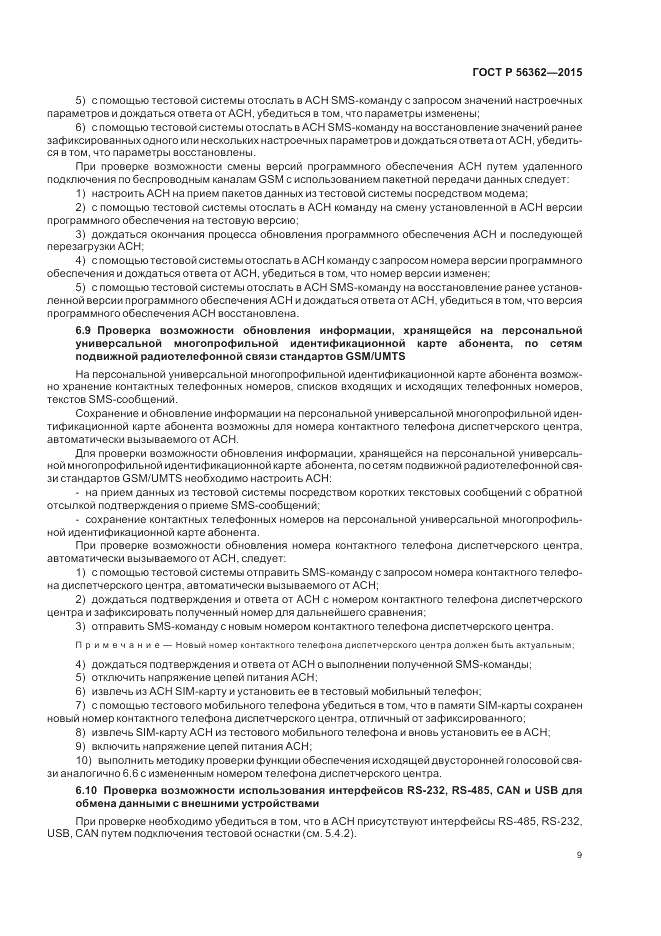 ГОСТ Р  56362-2015, страница 13