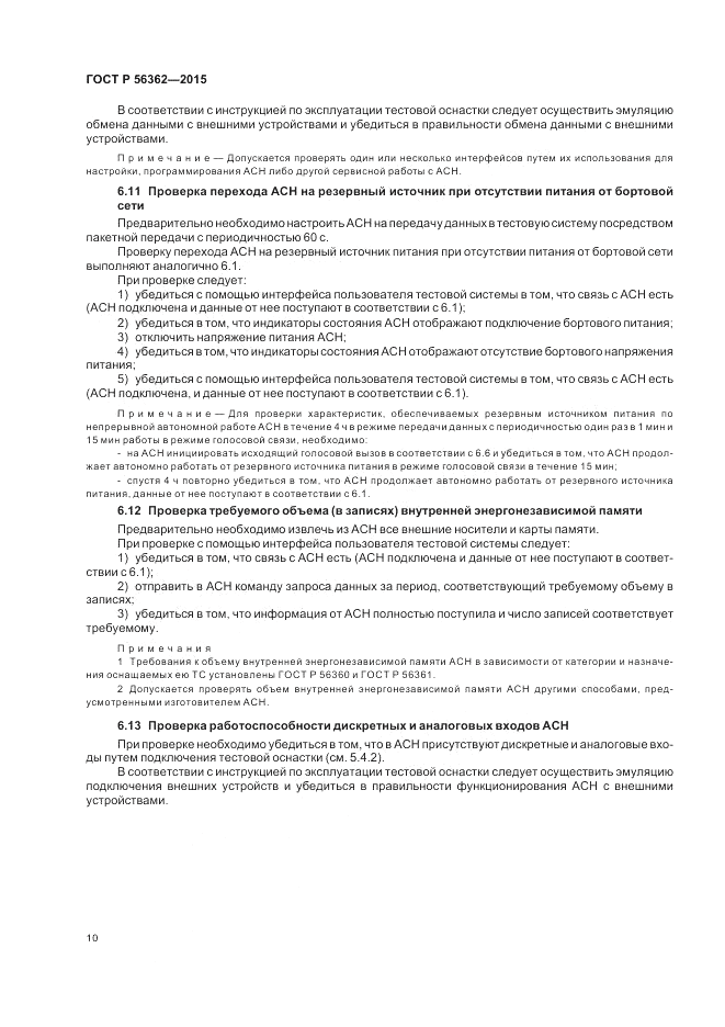 ГОСТ Р  56362-2015, страница 14