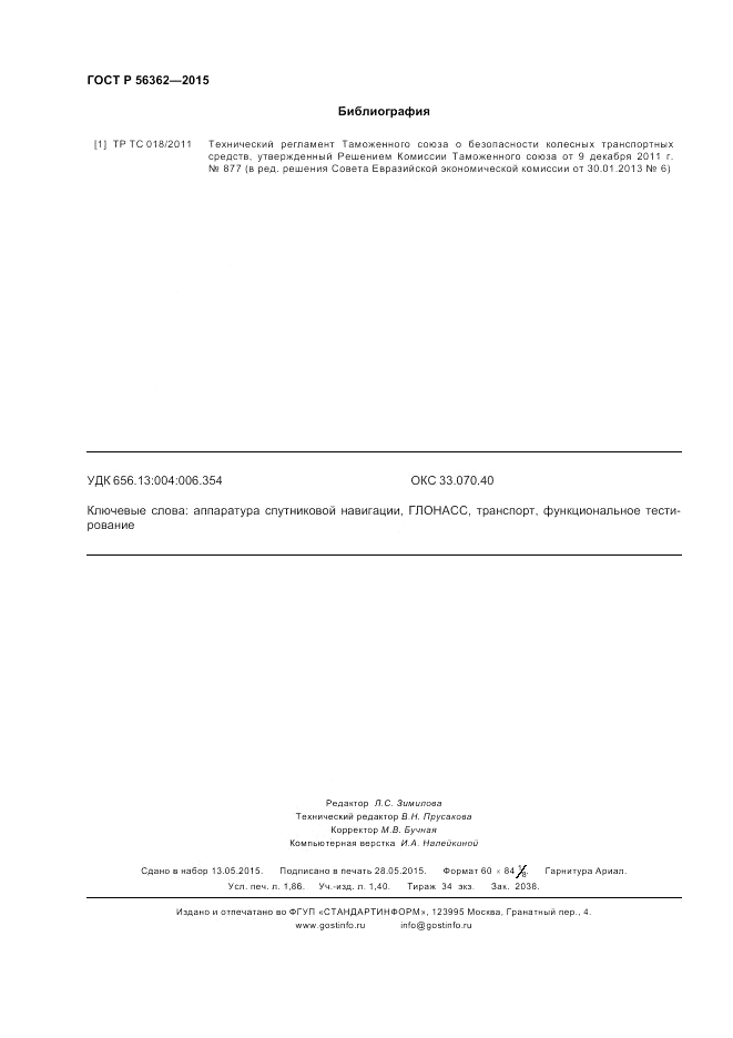 ГОСТ Р  56362-2015, страница 16
