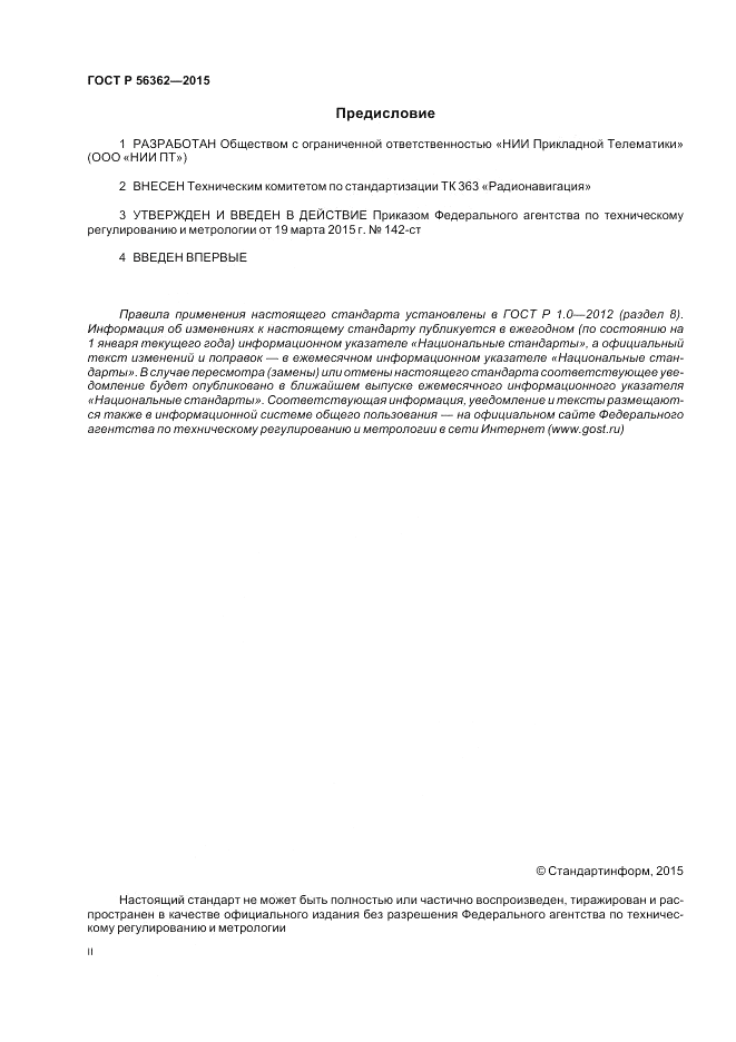 ГОСТ Р  56362-2015, страница 2