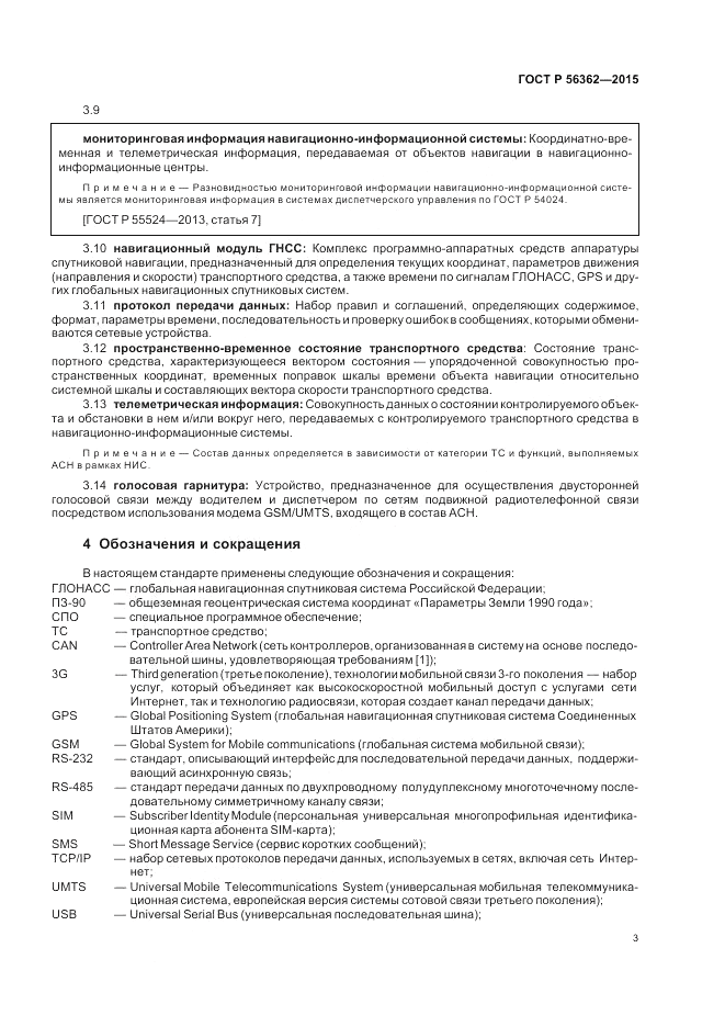 ГОСТ Р  56362-2015, страница 7