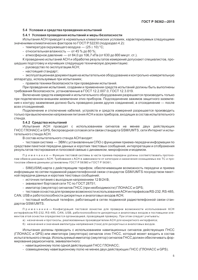 ГОСТ Р  56362-2015, страница 9