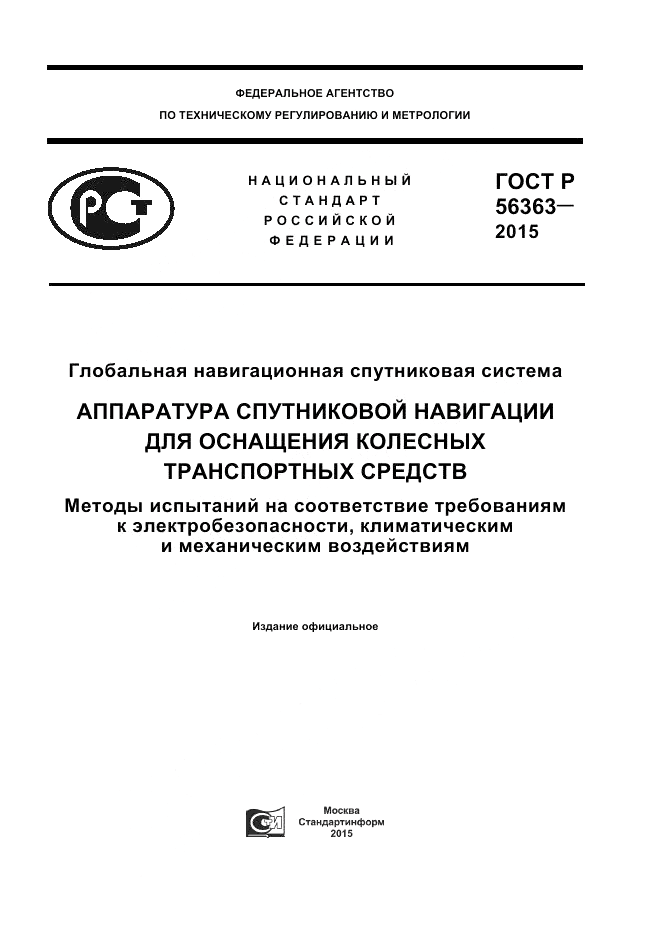 ГОСТ Р  56363-2015, страница 1