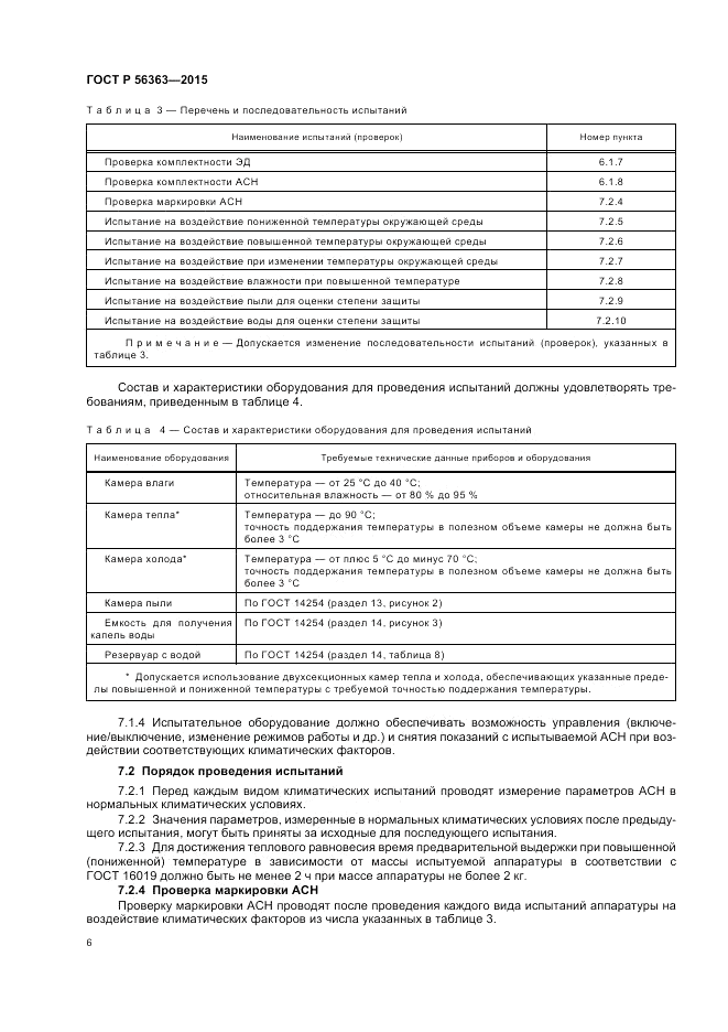 ГОСТ Р  56363-2015, страница 10
