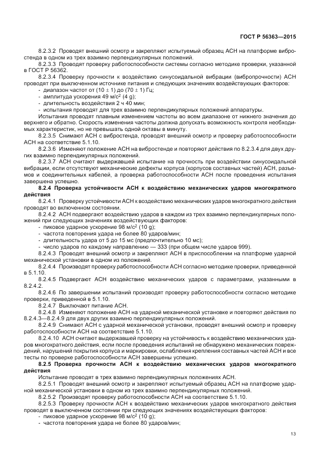 ГОСТ Р  56363-2015, страница 17