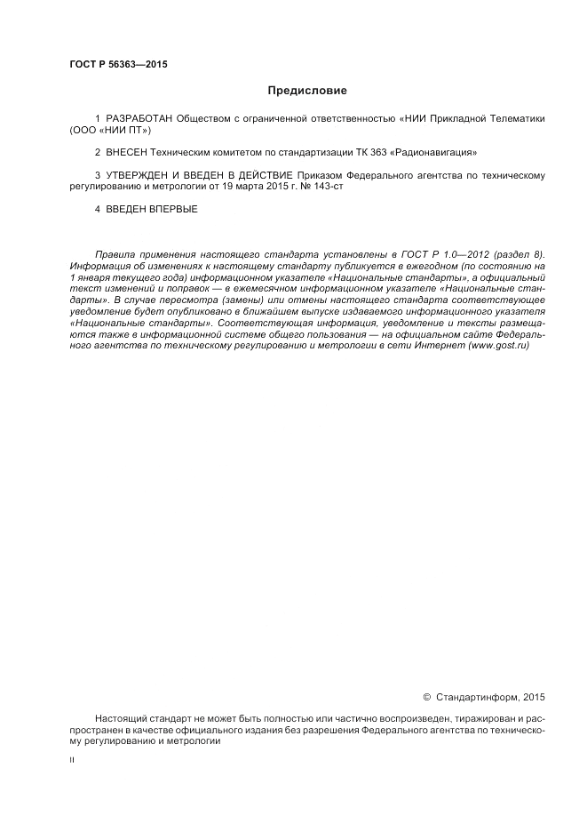 ГОСТ Р  56363-2015, страница 2
