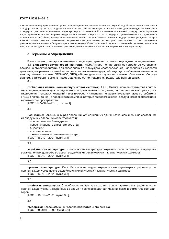 ГОСТ Р  56363-2015, страница 6