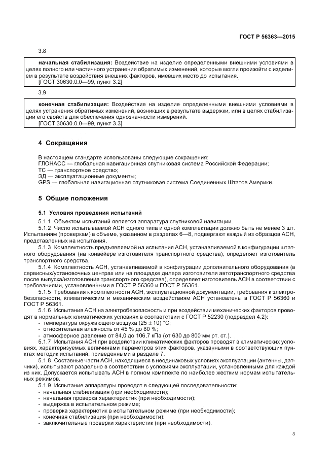 ГОСТ Р  56363-2015, страница 7