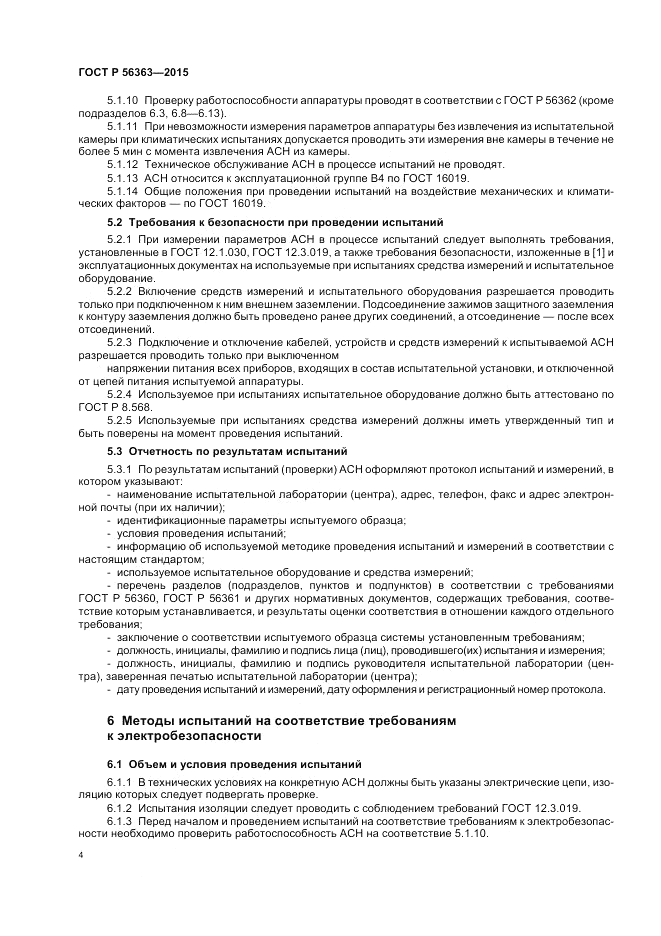 ГОСТ Р  56363-2015, страница 8