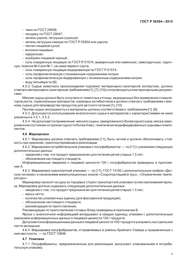 ГОСТ Р  56364-2015, страница 11