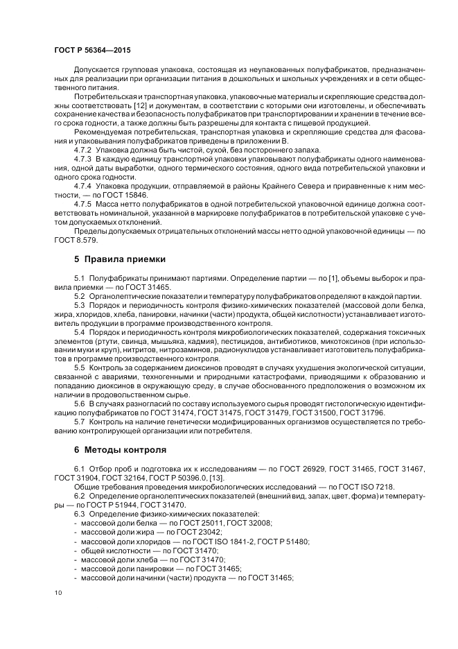 ГОСТ Р  56364-2015, страница 12