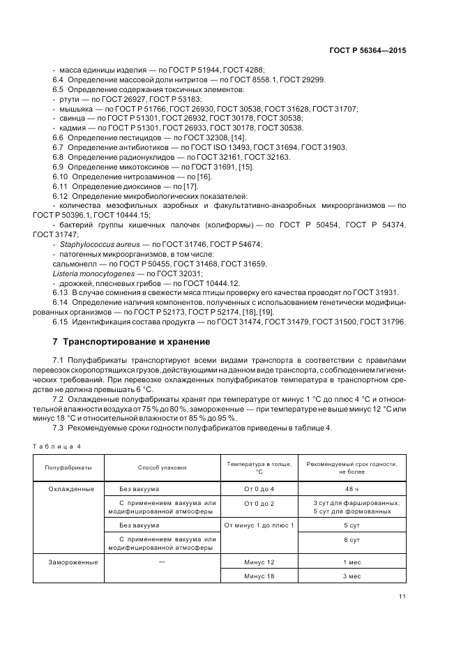 ГОСТ Р  56364-2015, страница 13