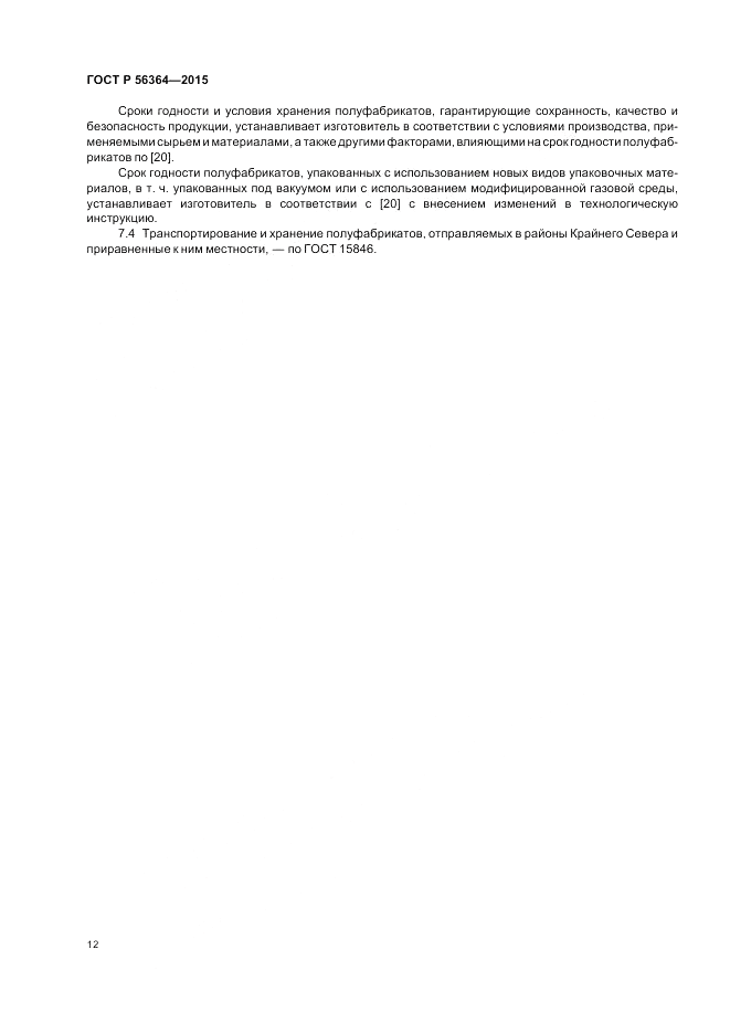 ГОСТ Р  56364-2015, страница 14