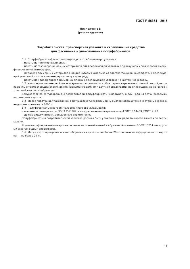 ГОСТ Р  56364-2015, страница 17