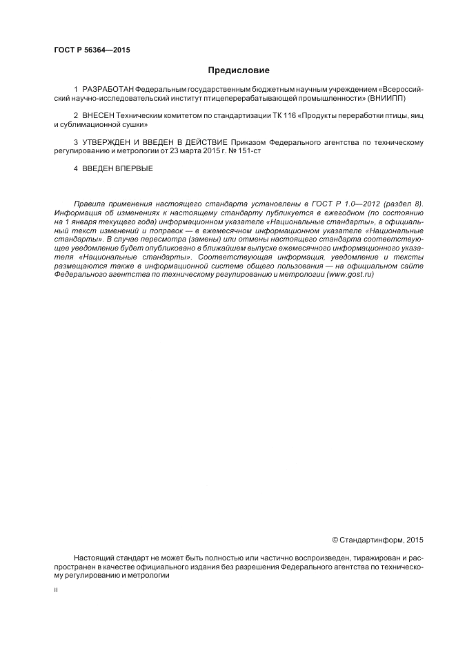ГОСТ Р  56364-2015, страница 2
