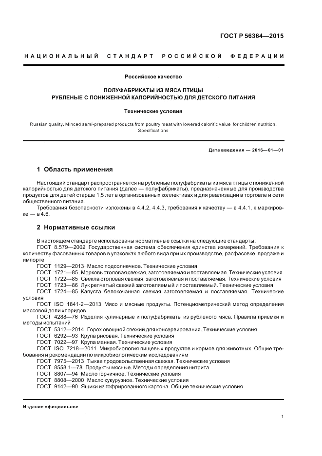 ГОСТ Р  56364-2015, страница 3