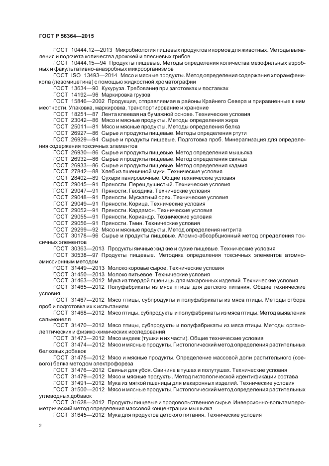 ГОСТ Р  56364-2015, страница 4