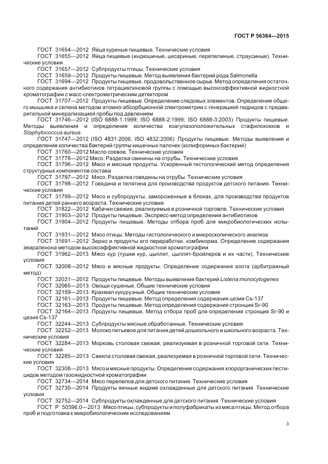 ГОСТ Р  56364-2015, страница 5