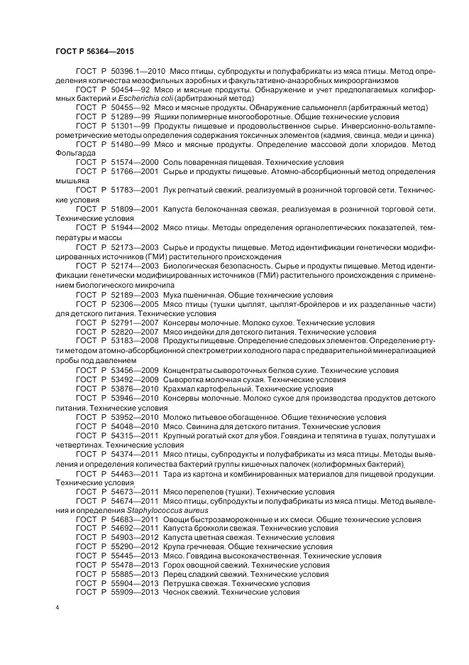ГОСТ Р  56364-2015, страница 6