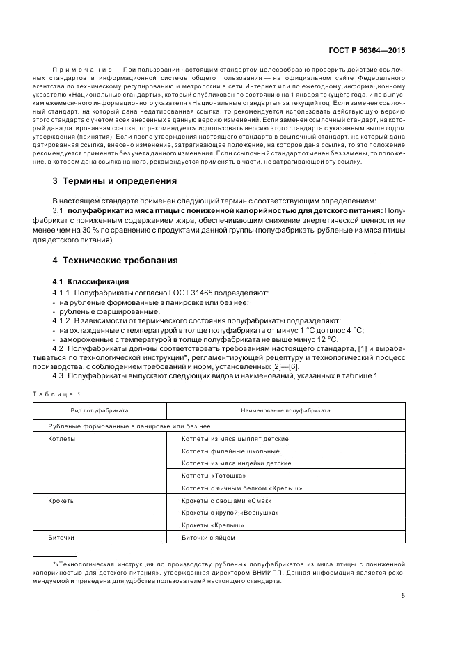 ГОСТ Р  56364-2015, страница 7