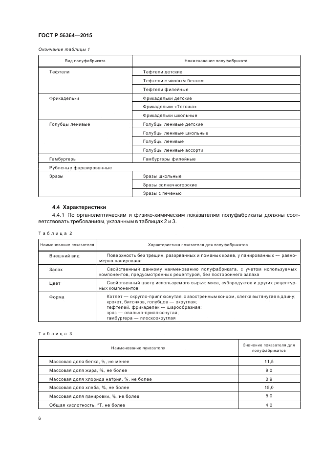 ГОСТ Р  56364-2015, страница 8