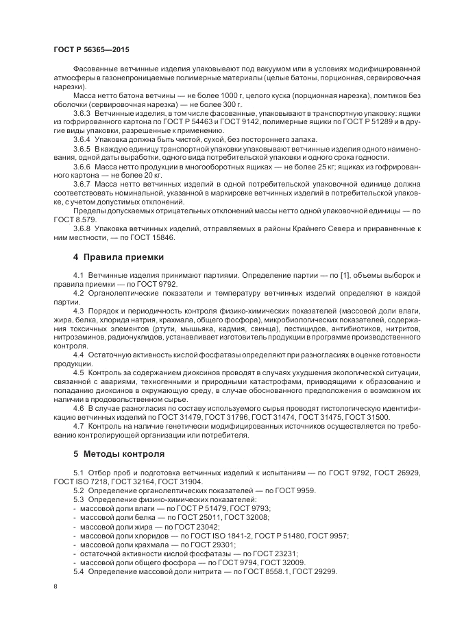ГОСТ Р  56365-2015, страница 10