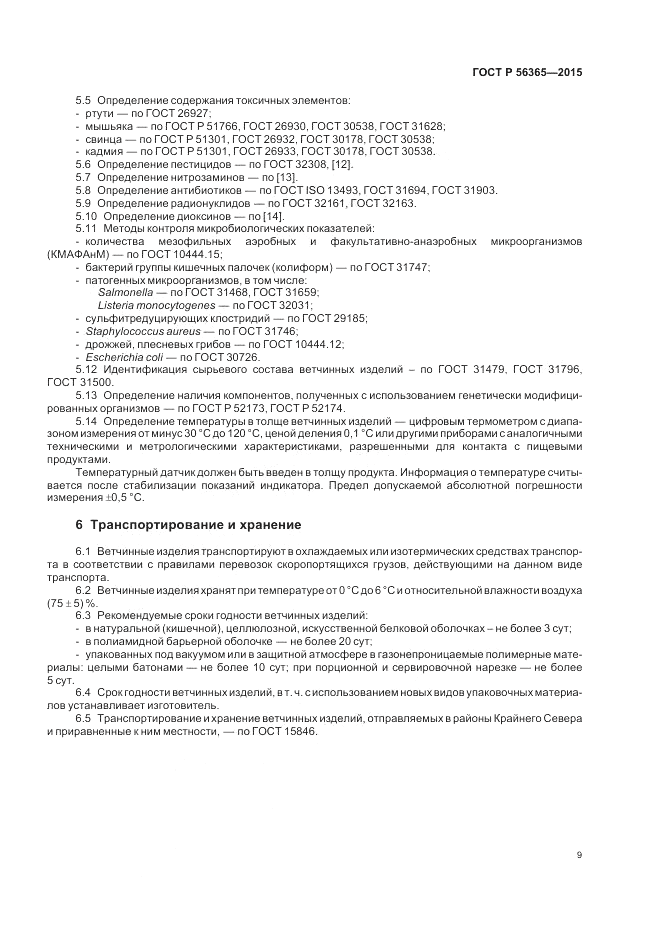 ГОСТ Р  56365-2015, страница 11