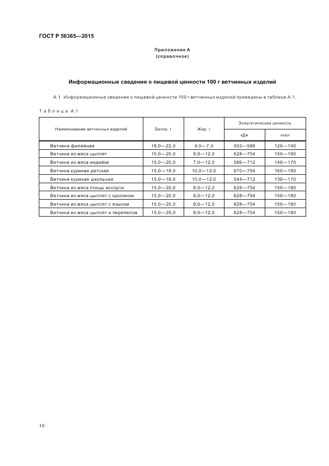 ГОСТ Р  56365-2015, страница 12