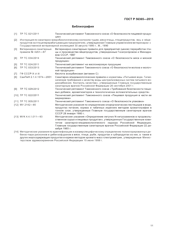 ГОСТ Р  56365-2015, страница 13