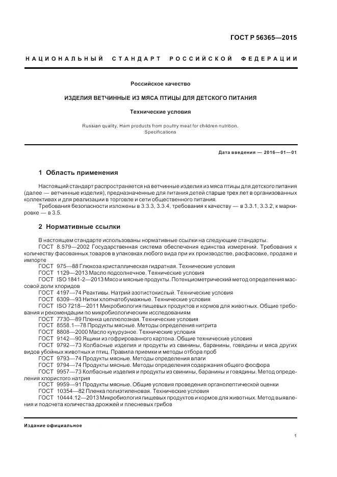 ГОСТ Р  56365-2015, страница 3