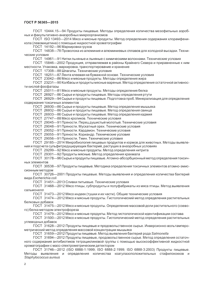 ГОСТ Р  56365-2015, страница 4