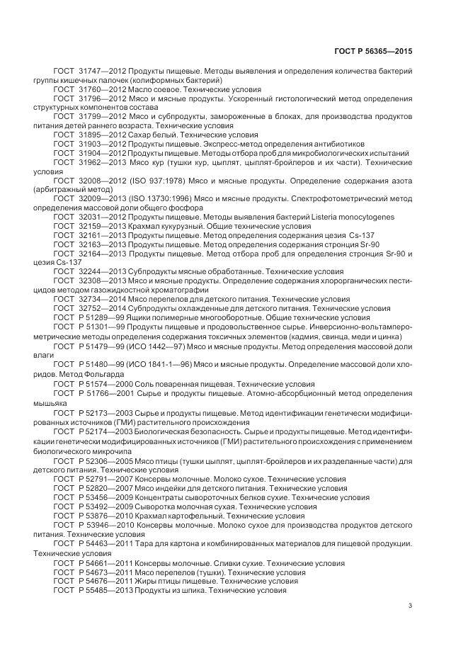 ГОСТ Р  56365-2015, страница 5