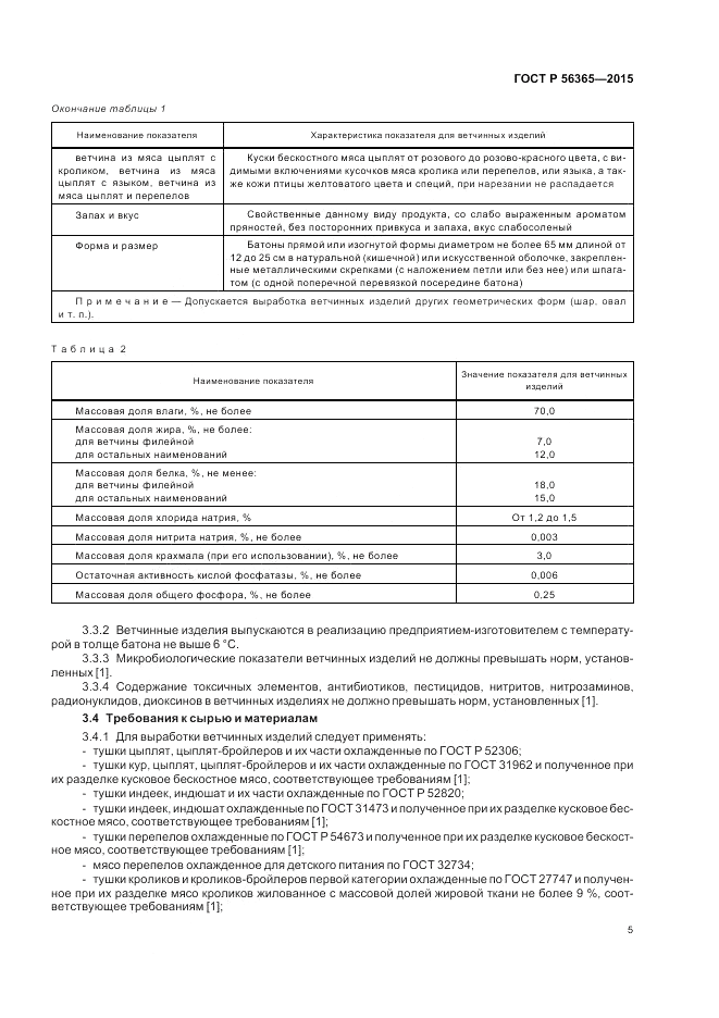 ГОСТ Р  56365-2015, страница 7